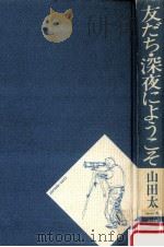 友だち.深夜にようこそ（1987.04 PDF版）