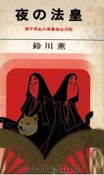 夜の法皇:源平争乱の黒幕後白河院（1972.09 PDF版）