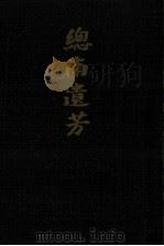 總南遺芳（1968.02 PDF版）