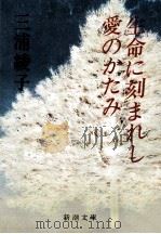 生命に刻まれし愛のかたみ（1980.08 PDF版）