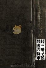 峠.酔って候.最後の将軍（1972.10 PDF版）