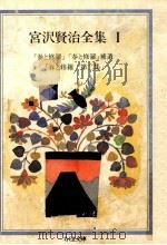 春と修羅.春と修羅補遺.春と修羅第二集（1986.02 PDF版）