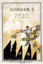 春と修羅第三集.詩ノート.疾中ほか.文庫版（1986.04 PDF版）