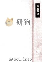 我が心は石にあらず.散華 (さんげ)（1979.08 PDF版）