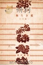 臈たき花 1953.07 PDF电子版封面 中河與一著