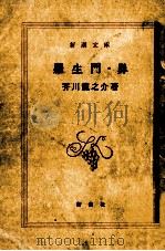 羅生門 · 鼻（1968.07 PDF版）