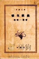 暢気眼鏡（1950.01 PDF版）