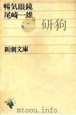 暢気眼鏡.改版（1968.09 PDF版）