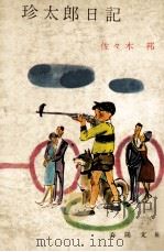 珍太郎日記（1962.12 PDF版）