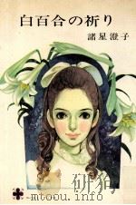 白百合の祈り（1968.03 PDF版）