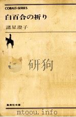 白百合の祈り（1977.01 PDF版）
