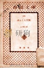 ぼんくら天狗（1961.08 PDF版）