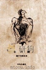 冬の樹（1979.01 PDF版）