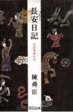 長安日記:賀望東事件録 1979.03 PDF电子版封面 陳舜臣著