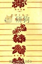 たけくらべ:他二篇（1954.12 PDF版）