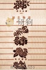 初恋物語:他八篇（1959.03 PDF版）