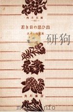若き日の思ひ出（1955.01 PDF版）