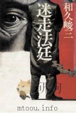迷走法廷（1978.11 PDF版）