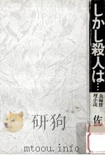 しかし殺人は…:長編推理小説（1979.02 PDF版）