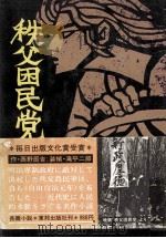 秩父困民党（1968.06 PDF版）
