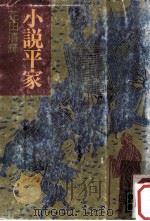 小説平家（1979.01 PDF版）
