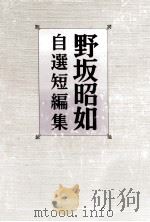 野坂昭如自選短編集（1978.04 PDF版）