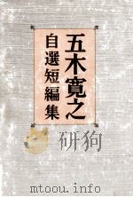 五木寛之自選短編集（1977.10 PDF版）