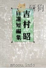 吉村昭自選短編集（1978.01 PDF版）