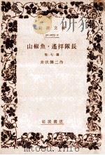 山椒魚·遙拜隊長:他7篇（1956.01 PDF版）