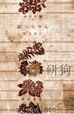 坊つちやん（1955.01 PDF版）
