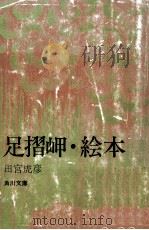 足摺岬·繪本:他五篇 1954.09 PDF电子版封面 田宮虎彦著