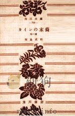 カインの末裔:他一篇（1954.01 PDF版）