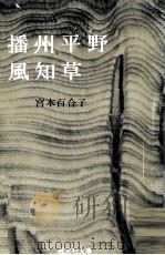 播州平野.風知草（1977.03 PDF版）
