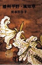 播州平野.風知草（1974.12 PDF版）