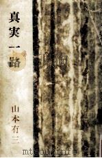 眞實一路（1950.05 PDF版）
