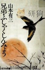 兄弟·ふしゃくしんみょう（1979.02 PDF版）