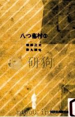 八つ墓村 1（1976.11 PDF版）