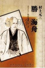勝海舟（1969.04 PDF版）