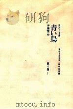 青い鳥（1967.09 PDF版）