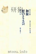 初旅 1967.09 PDF电子版封面 壷井栄作