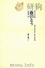 蕗のとう 1967.09 PDF电子版封面 山代巴作