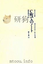 C町でのノート（1967.09 PDF版）