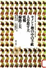 セメント樽の中の手紙（1969.05 PDF版）