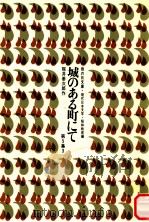 城のある町にて（1969.05 PDF版）
