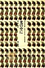 光の中に（1969.05 PDF版）