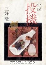 小説投機（1978.06 PDF版）
