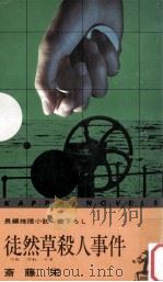 徒然草殺人事件（1975.02 PDF版）
