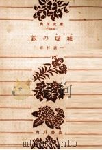 銀の虚城.再版（1974.08 PDF版）