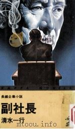 副社長:長編企業小説（1978.05 PDF版）