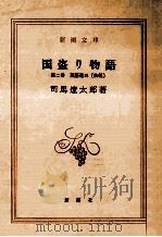 斎藤道三 2 1971.11 PDF电子版封面 司馬遼太郎著